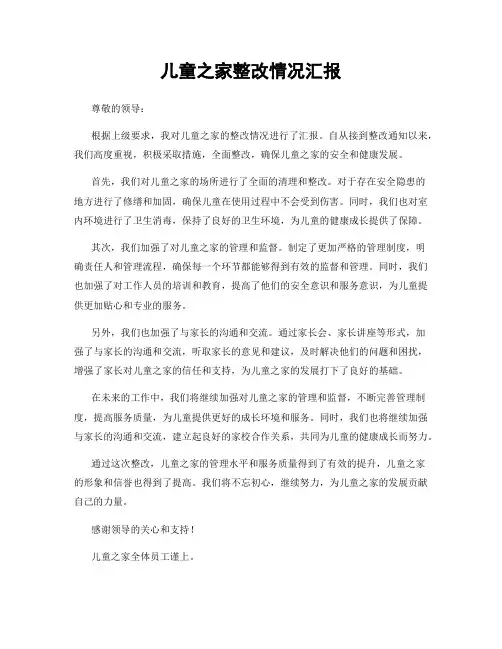 儿童之家整改情况汇报