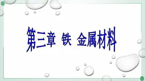 人教教材《铁及其化合物》精品课件1