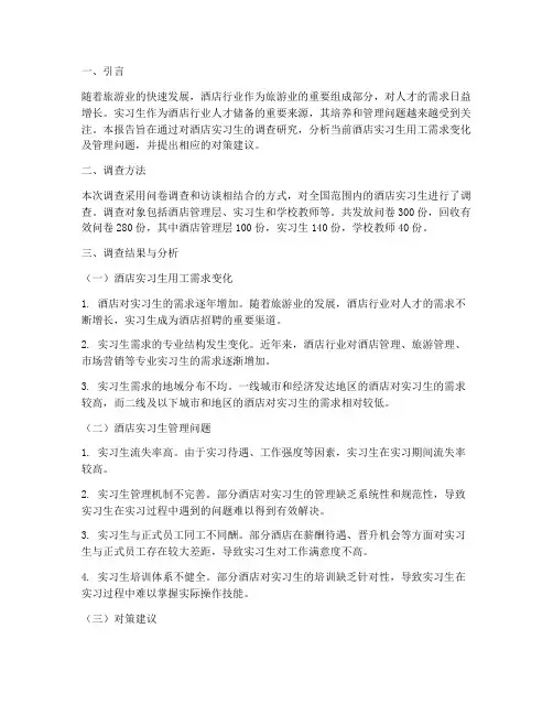 酒店实习生调查研究报告