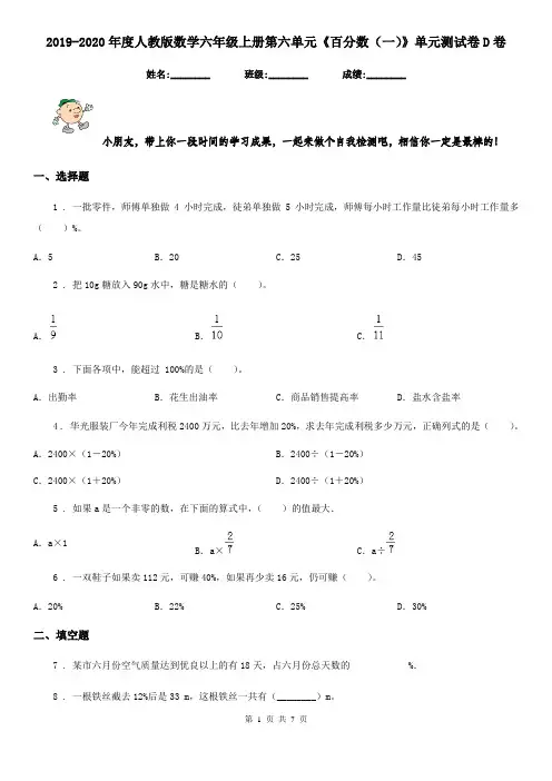 2019-2020年度人教版数学六年级上册第六单元《百分数(一)》单元测试卷D卷