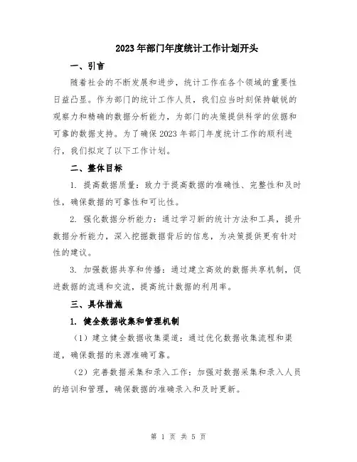 2023年部门年度统计工作计划开头