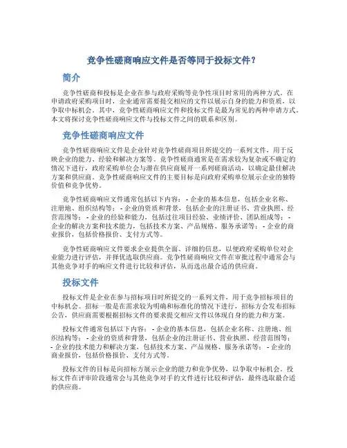 竞争性磋商响应文件是投标文件吗