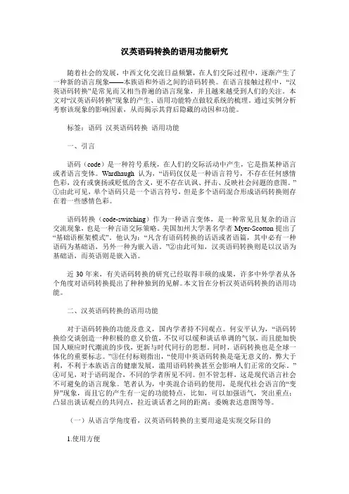 汉英语码转换的语用功能研究