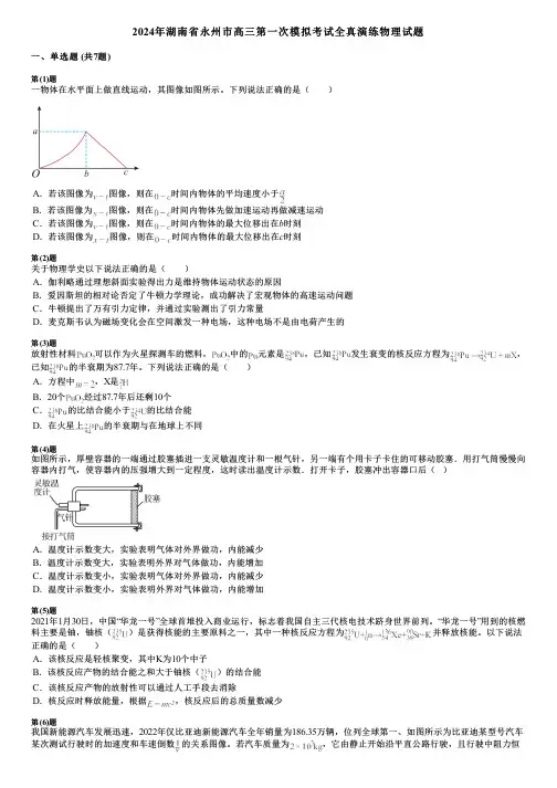 2024年湖南省永州市高三第一次模拟考试全真演练物理试题