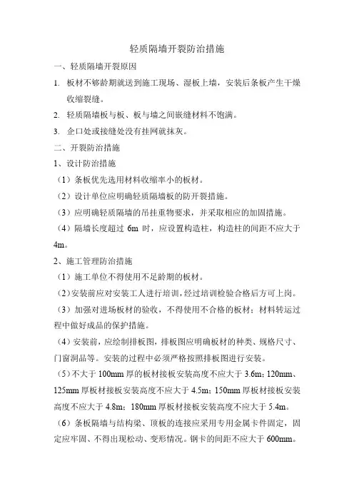 轻质隔墙开裂防治措施