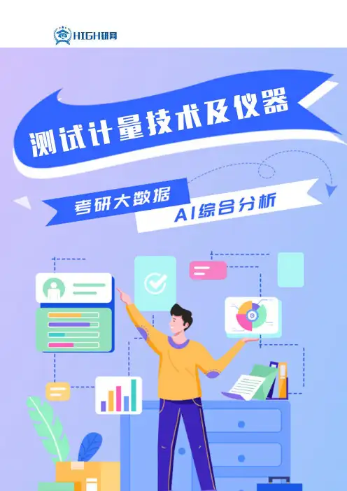 测试计量技术与仪器考研就业前景综述