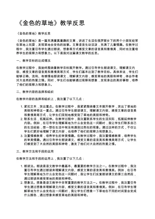 《金色的草地》教学反思