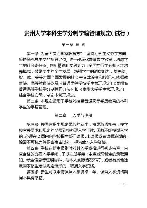 贵州大学本科生学分制学籍管理规定(试行)