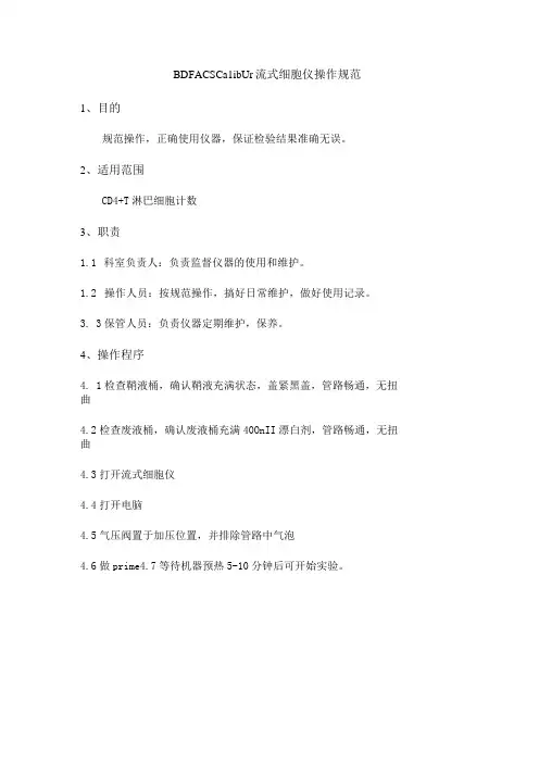 BD FACSCalibur流式细胞仪操作规范