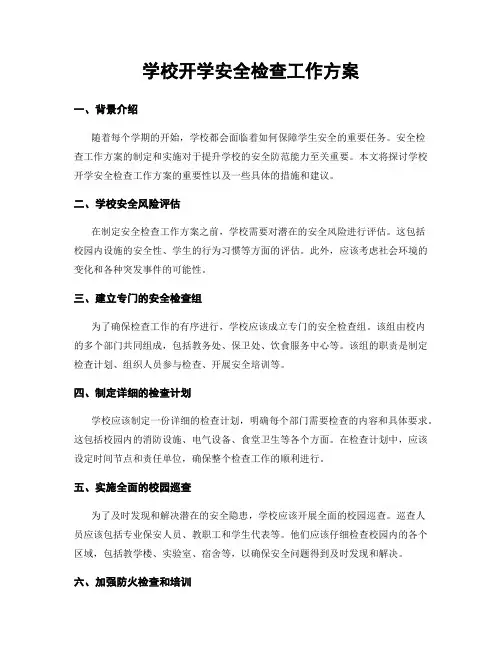 学校开学安全检查工作方案
