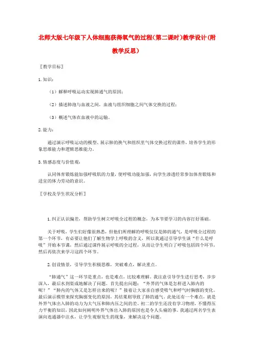七年级生物下册人体细胞获得氧气的过程(第二课时)教学设计(附教学反思)北师大版
