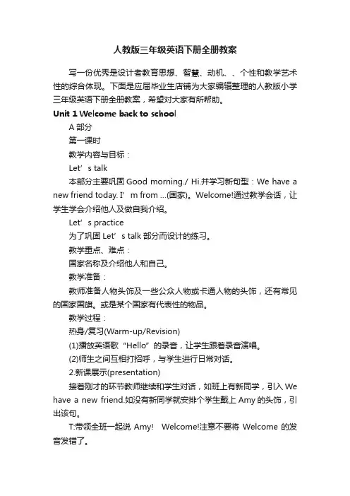 人教版三年级英语下册全册教案