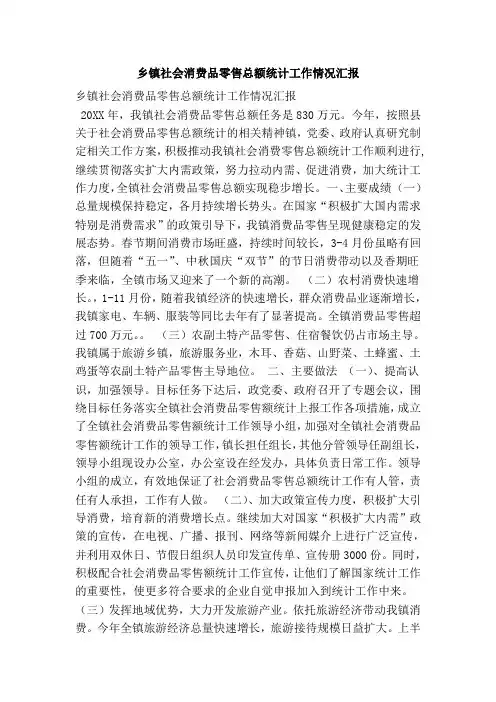 乡镇社会消费品零售总额统计工作情况汇报