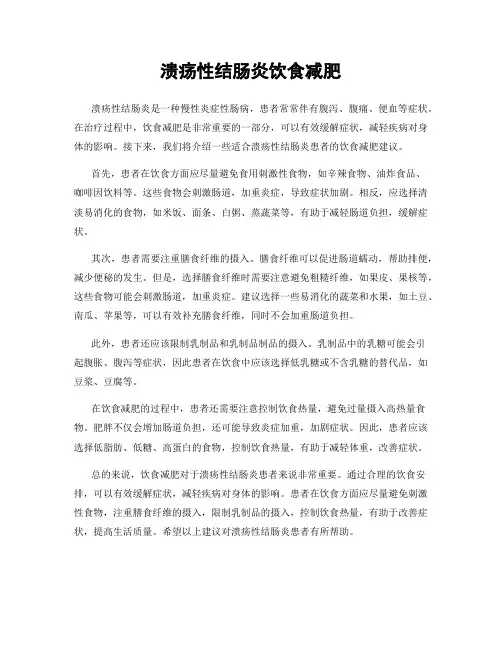 溃疡性结肠炎饮食减肥