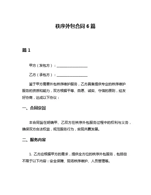 秩序外包合同6篇