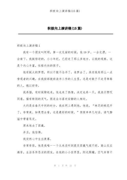积极向上演讲稿(15篇)