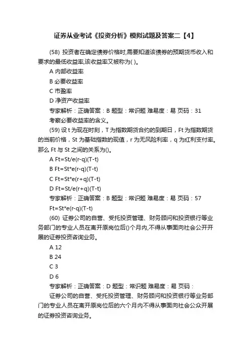 证券从业考试《投资分析》模拟试题及答案二【4】