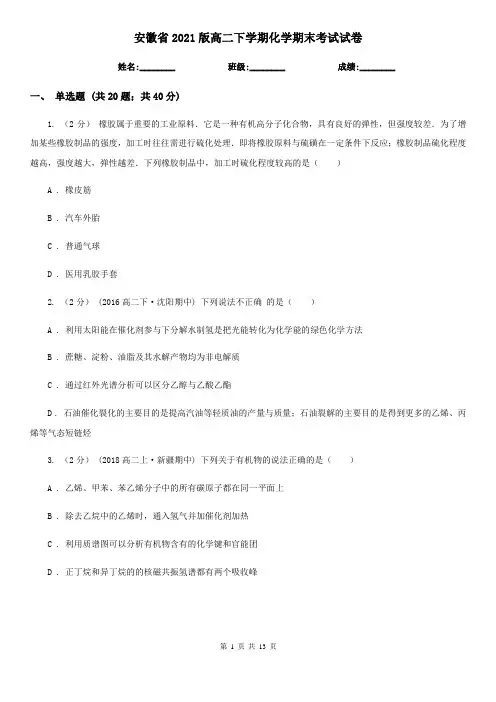 安徽省2021版高二下学期化学期末考试试卷