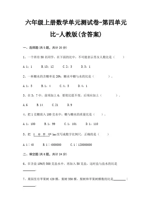 六年级上册数学单元测试卷-第四单元 比-人教版(含答案)