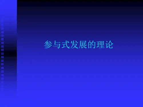 参与式发展的理论1