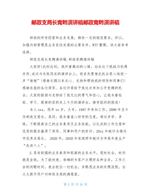 邮政支局长竞聘演讲稿邮政竞聘演讲稿_0