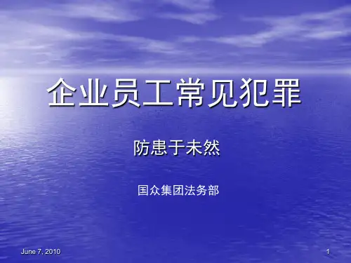 企业员工常见犯罪