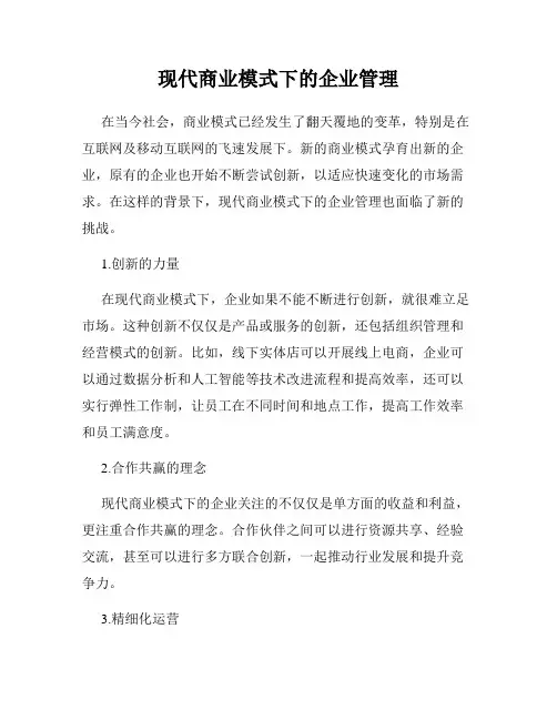 现代商业模式下的企业管理