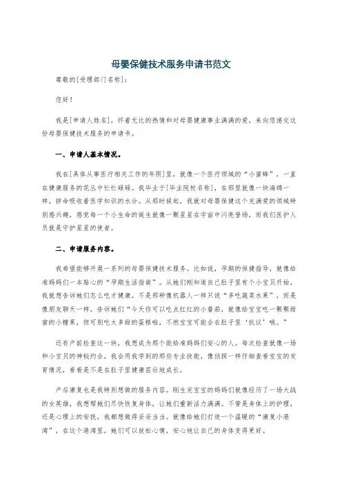 母婴保健技术服务申请书范文