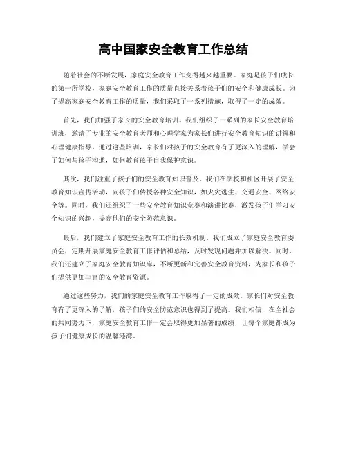 高中国家安全教育工作总结