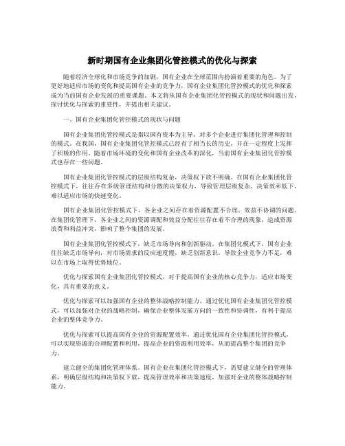 新时期国有企业集团化管控模式的优化与探索