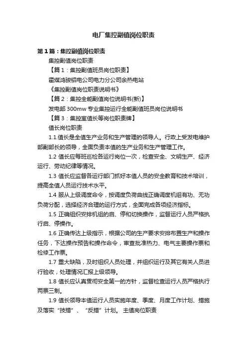 电厂集控副值岗位职责