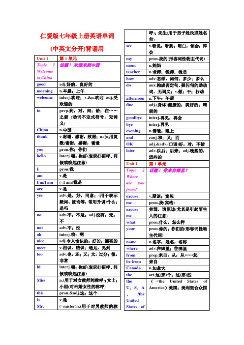 仁爱版七年级上下册英语单词(中英文)表格版复习背诵用