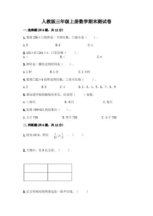 人教版三年级上册数学期末测试卷及答案(名校卷)
