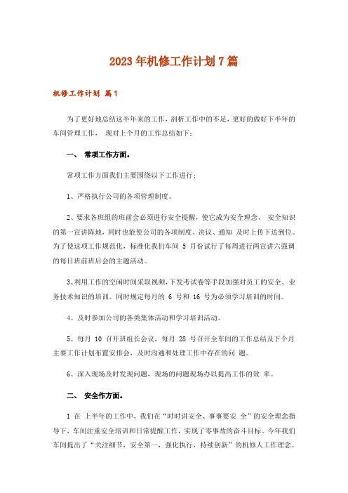 2023年机修工作计划7篇