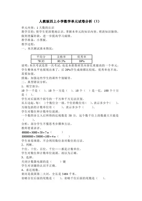 人教版第7册小学数学单元试卷分析(1)403