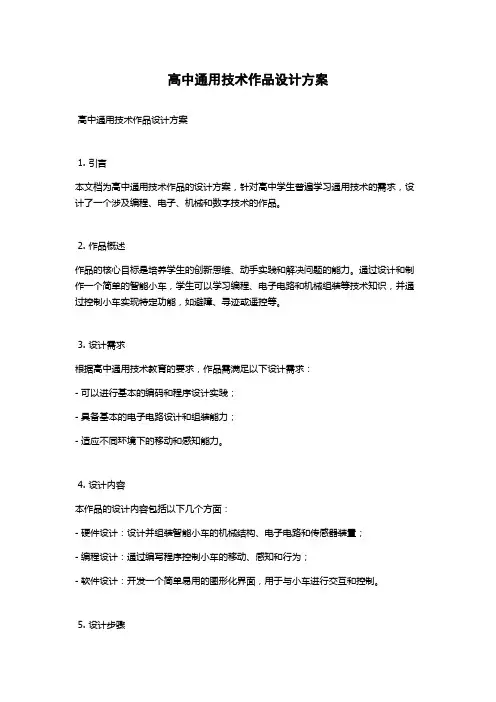 高中通用技术作品设计方案
