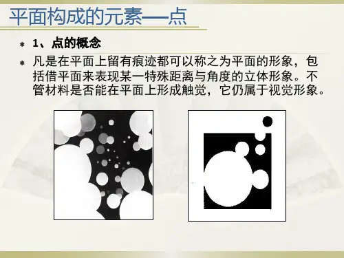 平面构成点