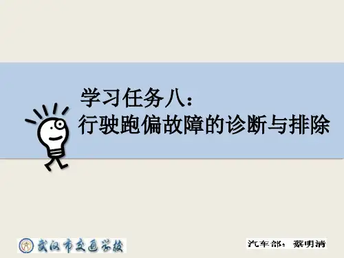 行驶跑偏故障的诊断与排除