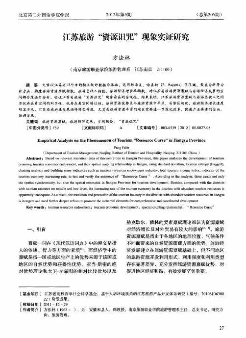 江苏旅游“资源诅咒”现象实证研究