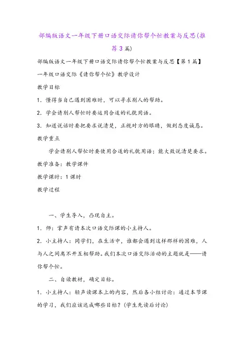 部编版语文一年级下册口语交际请你帮个忙教案与反思(推荐3篇)