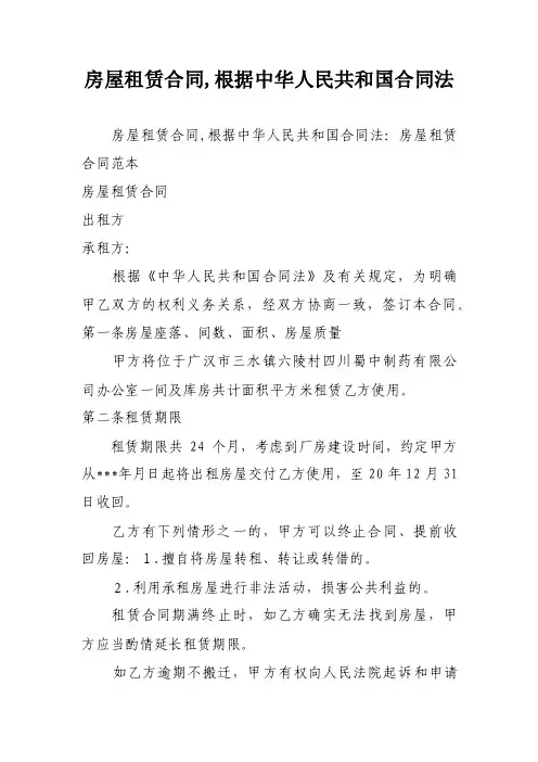 房屋租赁合同,根据中华人民共和国合同法