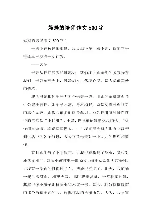 妈妈的陪伴作文500字