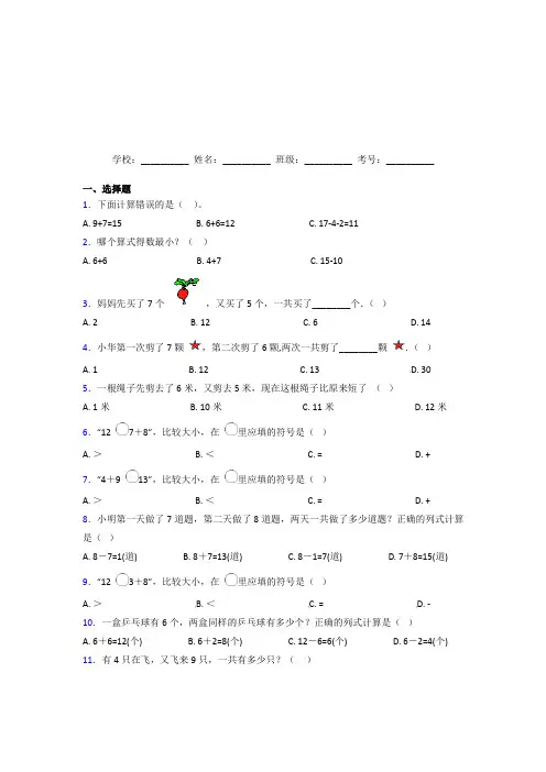 【三套卷】小学数学一年级上册第八单元经典测试(含答案解析)(1)