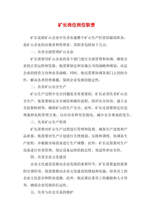 矿长岗位岗位职责