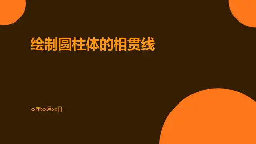 绘制圆柱体的相贯线