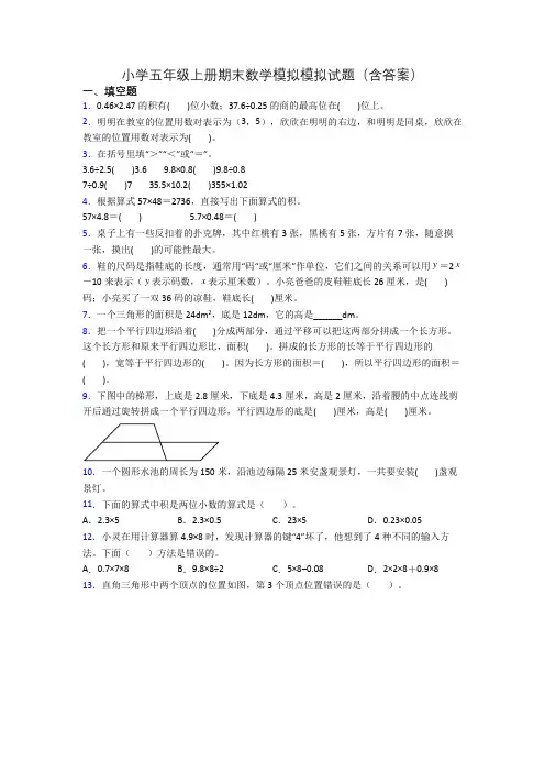 小学五年级上册期末数学模拟模拟试题(含答案)