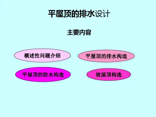 房屋建筑学课件屋面排水设计专题