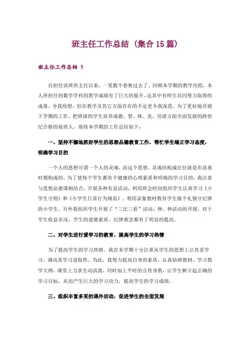 班主任工作总结 (集合15篇)