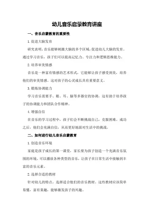 幼儿音乐启蒙教育讲座