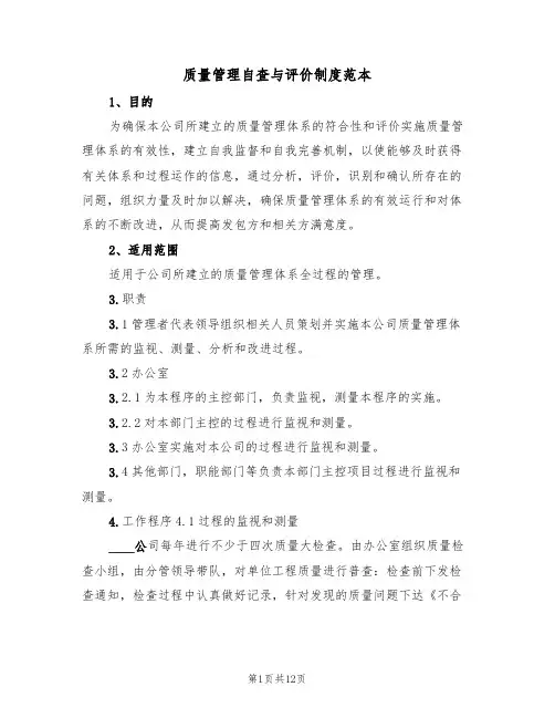质量管理自查与评价制度范本(3篇)